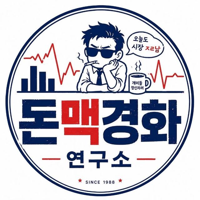 돈맥경화 연구소