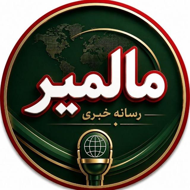 رسانه خبری مالمیر