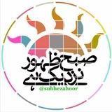 🕌صُبحِ ظہورنزدیک ہے 🕌