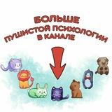 "ПУШИСТАЯ ПСИХОЛОГИЯ".🐱🐰🦁