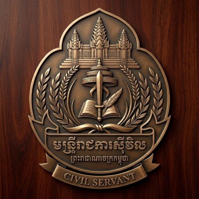 មន្ត្រីរាជការសុីវិល_Civil Servants