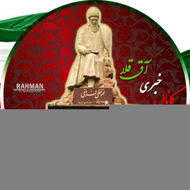 کانال خبری آق قلا