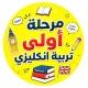 مرحله أولى تربيه أنكليزي