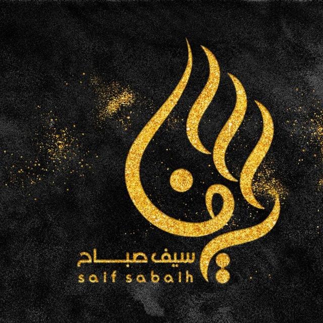 الاعلامي سيف صباح البديري|| saif sabaih Al badairi