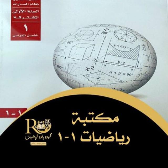 مكتبة 1-1 اول ثانوي رفعةالرياضيات