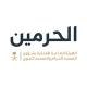 الهيئة العامة للعناية بالحرمين