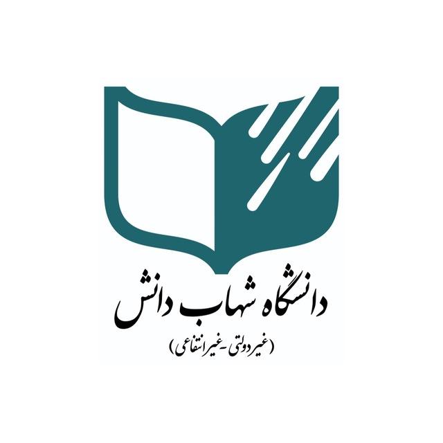 کانال اخبار دانشگاه شهاب دانش