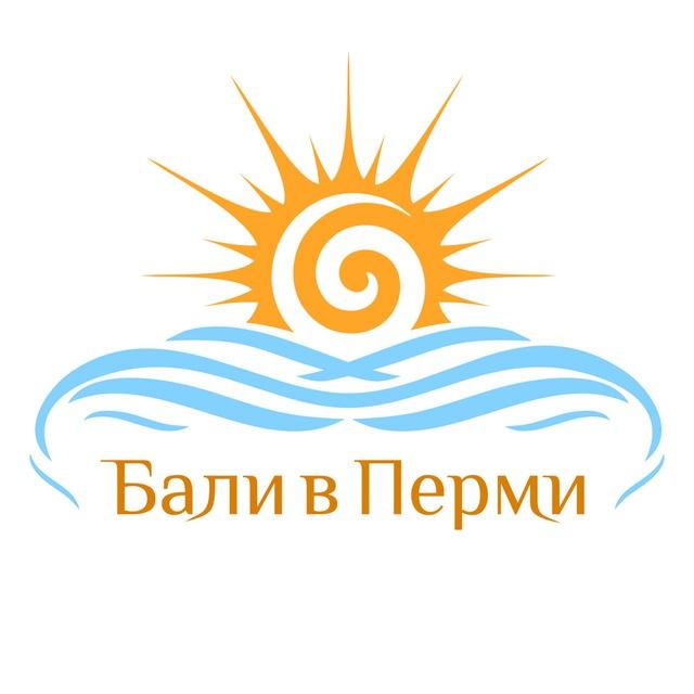 Бали в Перми