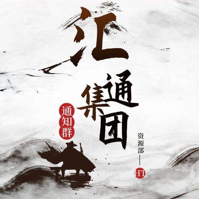 汇通集团-携手前行