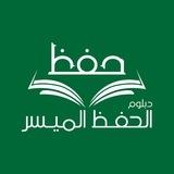 دبلوم الحفظ الميسر - الدفعة الأولى