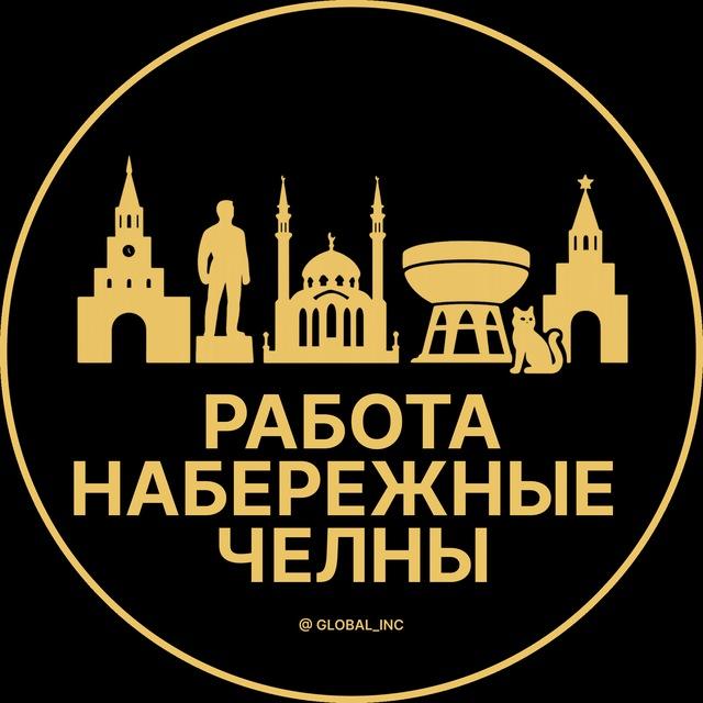 Вакансии в Набережных Челнах