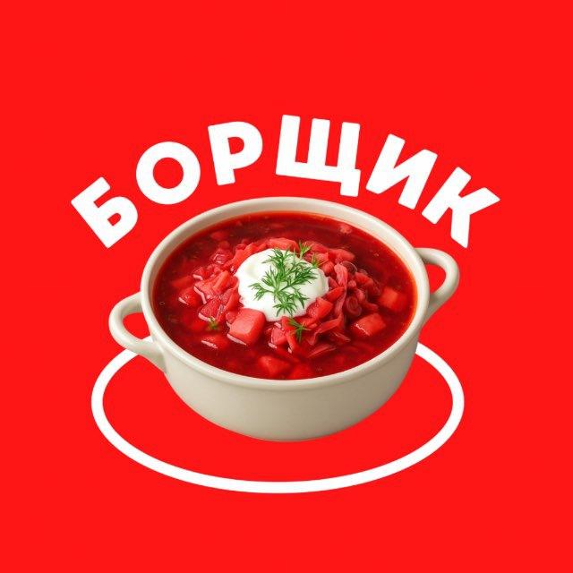 Борщик