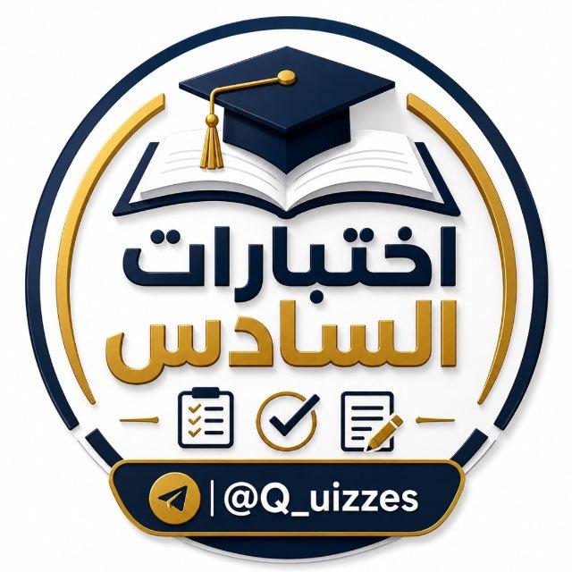 اختبارات السادس