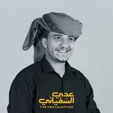 قناة زوامل عدي السفياني 2026