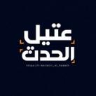 عتيل الحدث - Attil hadath🇵🇸