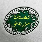 دهستان مزرعه نو