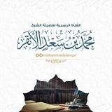 محمد بن سعد الأنقر