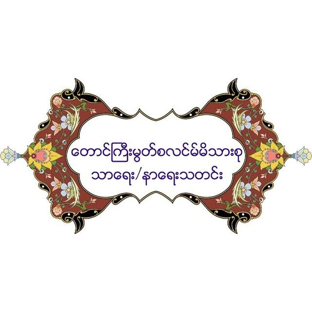 တောင်ကြီးမွတ်စလင်မ်မိသားစု သာရေး/နာရေးသတင်း