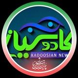 کادوسیان خبر