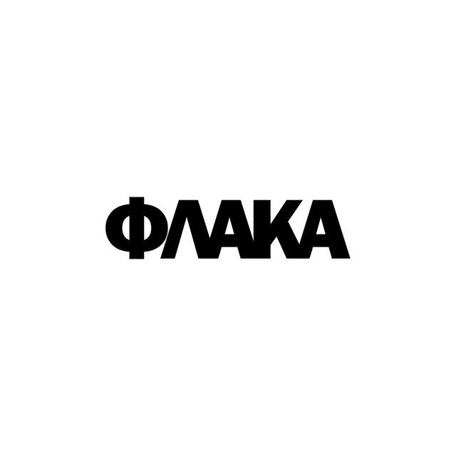 ФЛАКА