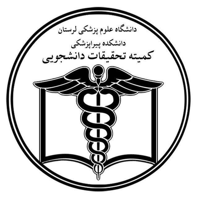 کمیته تحقیقات و فناوری دانشجویی دانشکده پیراپزشکی و توانبخشی لرستان