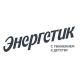 Детский лагерь «Энергетик» Тюмень