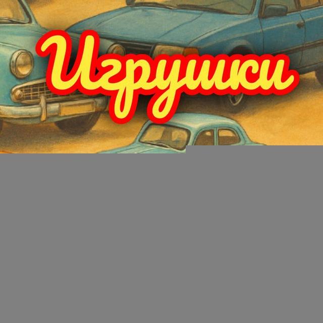 Игрушки для Больших