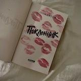 поклонница🌹 | books version