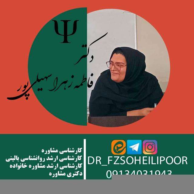 دکتر فاطمه زهرا سهیلی پور