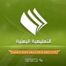 الإدارة العامة للإعلام التربوي والقناة التعليمية-اليمن