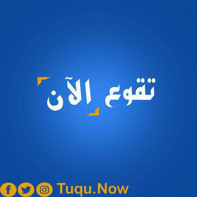 تقوع الآن