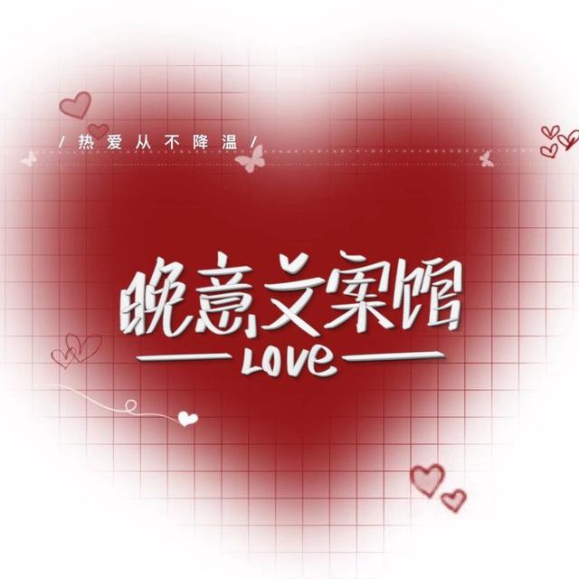 晚意文案馆.