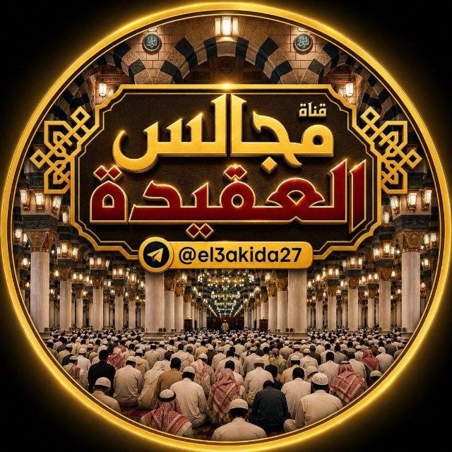قناةُ مجالس العقيدة.