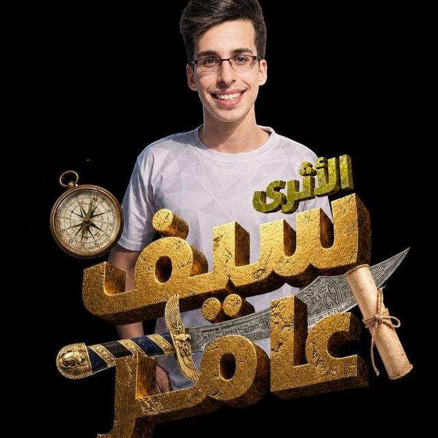 الآثري سيف عامر
