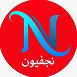 كروب قناة نجفيون الرسمي
