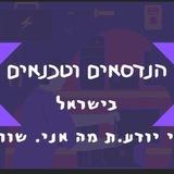 דרושים הנדסאים וטכנאים בישראל