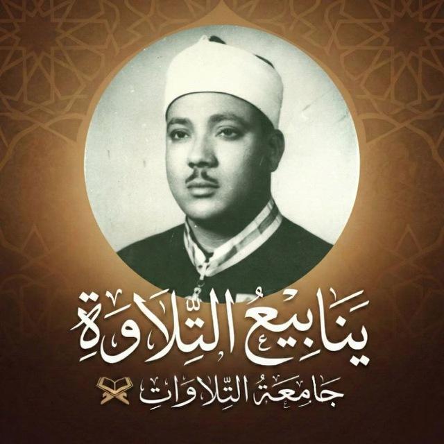 ينابيع التلاوة.📻🤍