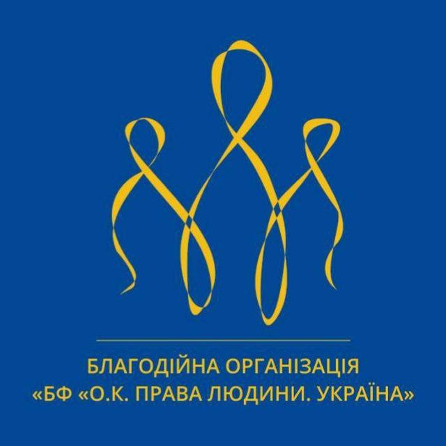 Допомога від фонду "О.К. Права людини. Україна"