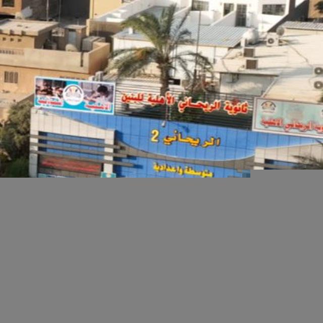 ثانوية الريحاني الاهليه للبنين