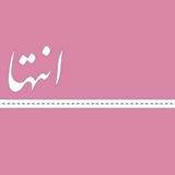 انتها