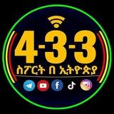 4-3-3 እስፓርት በኢትዮጵያ ቁጥር 2