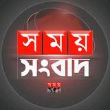 স ম য় সংবাদ