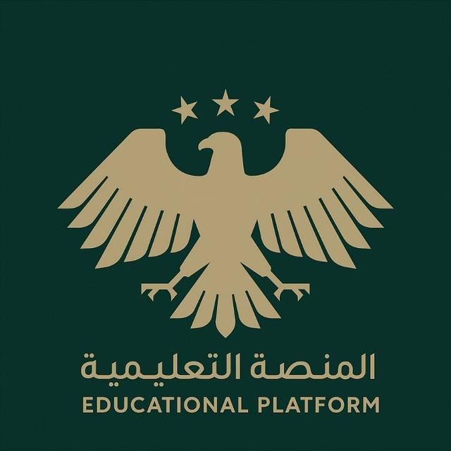 المنصة التعليمية