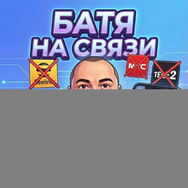 Батя на Связи