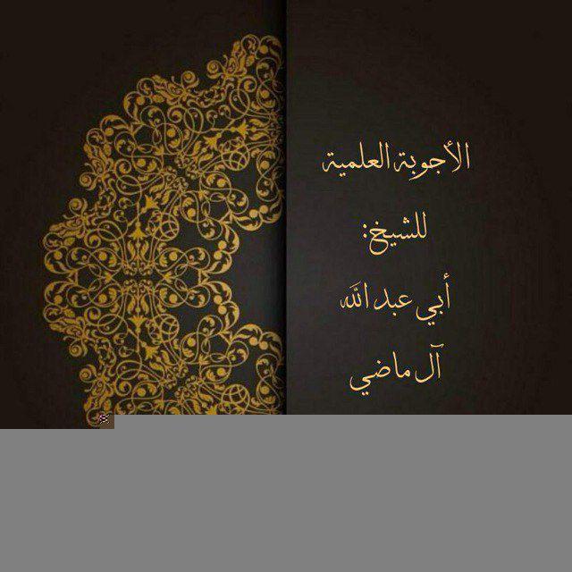 الأجوبة العلمية لأبي عبد الله آل ماضي