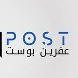 عفرين بوست