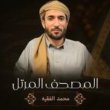 القارئ محمد الفقيه 🎙️ Mohammed al-Faqih