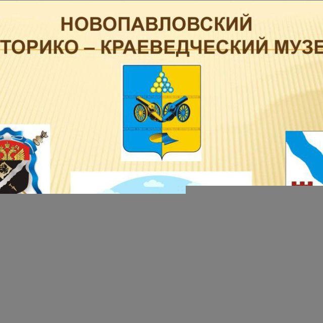 Новопавловский историко-краеведческий музей