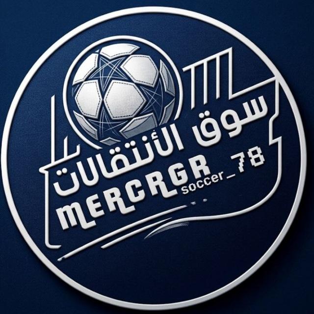 مناقشة قناة سوق الانتقالات