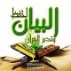 البيانُ أسئلة اختبار القُرآن